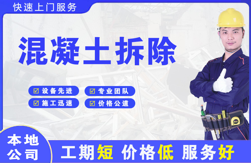 景县混凝土拆除