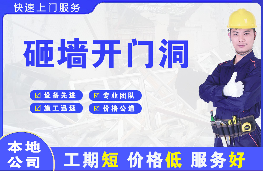 景县砸墙开门洞