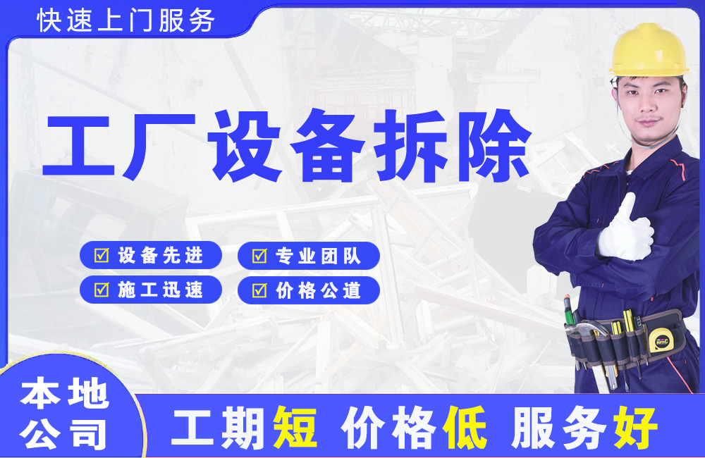 景县工厂设备拆除