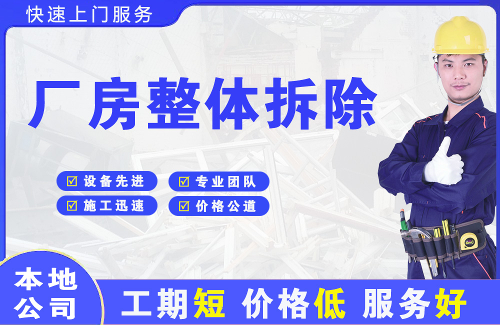 景县厂房整体拆除